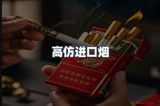 高仿进口烟
