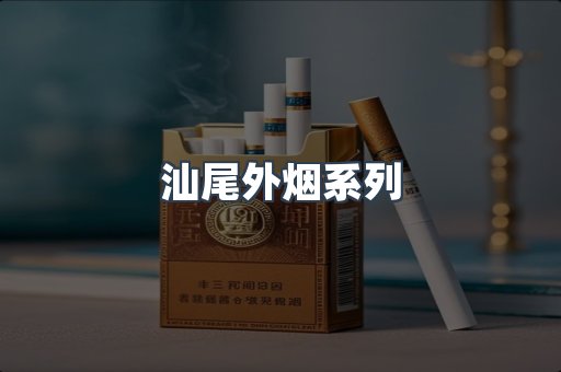 汕尾外烟系列